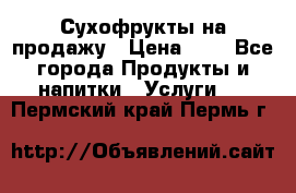 Сухофрукты на продажу › Цена ­ 1 - Все города Продукты и напитки » Услуги   . Пермский край,Пермь г.